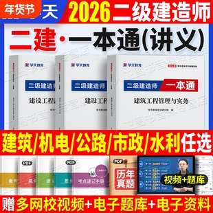 2026学天教育二建一本通教材讲义图文并茂高频考点视频题库建筑市政机电公路水利实务历年真题试卷必刷题章节复习习题集建造师考试