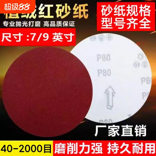 7寸9寸植绒砂纸片拉绒片自粘圆盘砂打磨抛光砂纸角磨机墙面木材