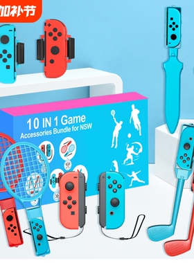 switch sports游戏配件套装10合1配件适用Joy-Con1代体感游戏网球拍/高尔夫/击剑/绑带/滑轨运动套装