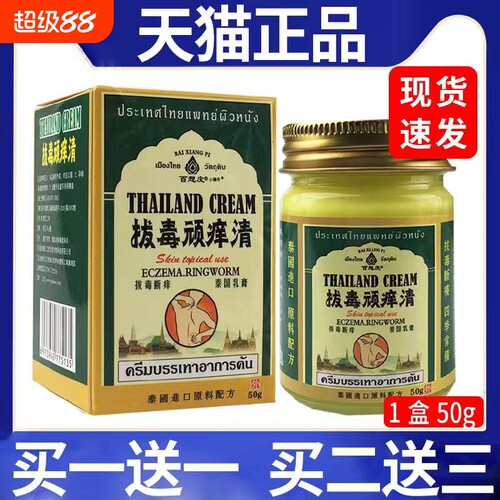 正品泰国拔毒顽痒清皮肤抑菌舒缓断痒软乳药膏草本清百想皮外用