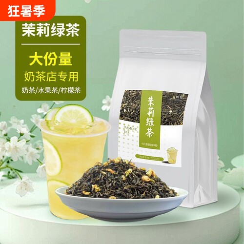 茉莉绿茶奶茶店专用茶叶茉莉花浓香型茉莉奶绿茶底商用花茶袋装