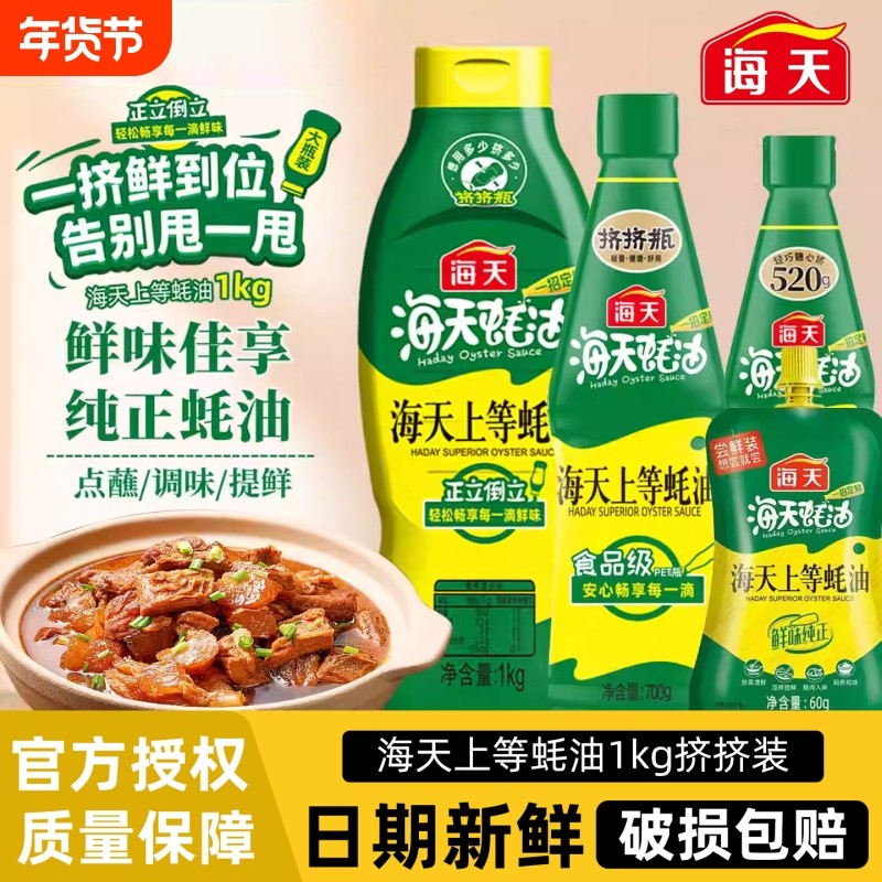 海天上等蚝油1kg挤挤瓶增香炒菜火锅调料小瓶装正品商用金标家用,粮油调味/速食/干货/烘焙,蚝油,淘宝优惠券,粉丝福利购,淘宝优惠卷