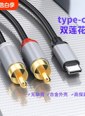 音频线一分二typec双莲花手机连接功放音箱音响转接rca转换连接线