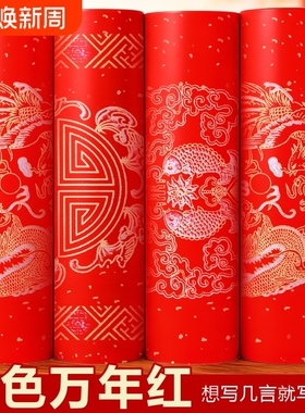 100米万年红长卷2026对联空白手写红纸自写毛笔书法春节高档作品纸写对联专用批发宣纸洒金七言五言半熟宣