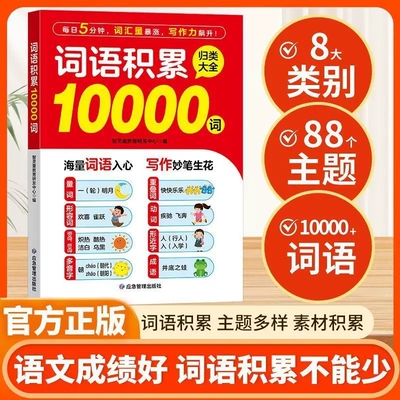 小学生词语积累10000词多功能词语积累归类大全作文金句素材重叠词量词近义词形容词积累本每日晨读一年级二三四五六年级写作素材