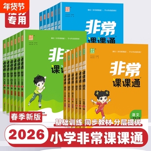 江苏专用】2026春非常课课通小学一年级二年级三四五六年级上册下册语文数学英语人教版苏教译林教材全解同步讲解学霸课堂笔记预习
