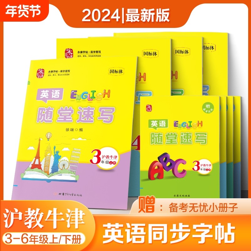 2024正版沪教牛津版同步字帖三年级上册四年级上册五年级六年级上下册英语同步字帖字母单词句段国标体同步上海教育出版社课本,书籍/杂志/报纸,练字本/练字板,淘宝优惠券,粉丝福利购,淘宝优惠卷