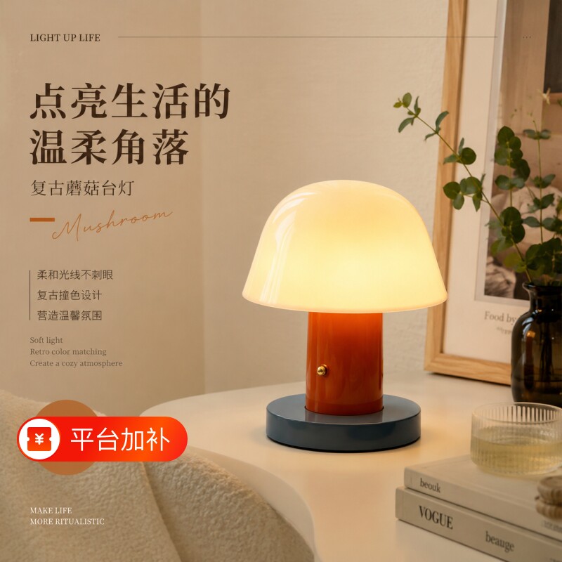 中古风蘑菇台灯复古奶油风卧室床头灯暖光氛围感桌面装饰小夜灯