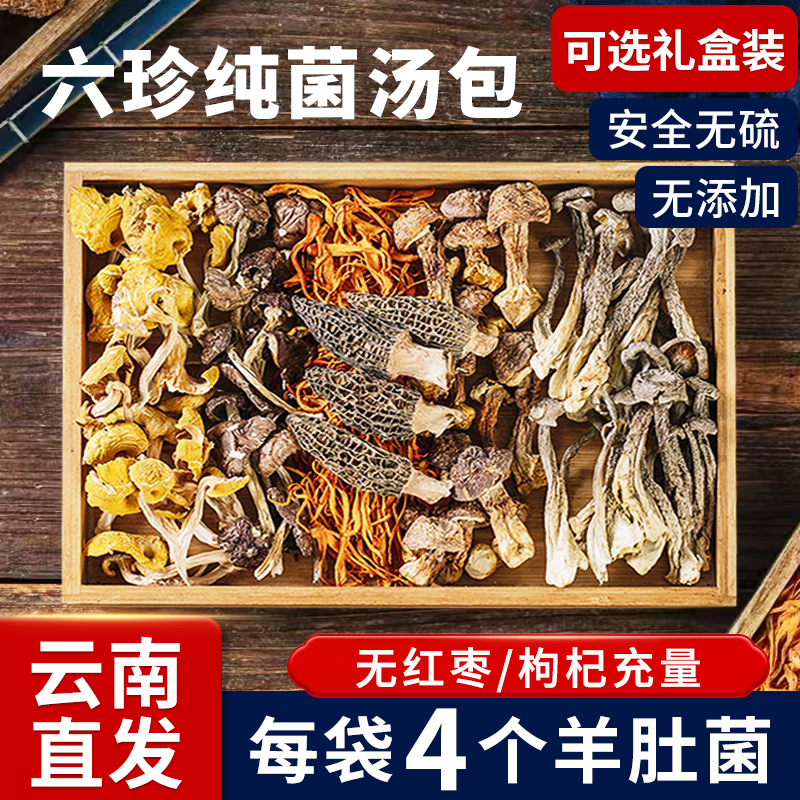 滋补特色干货云南山珍菌汤包炖鸡