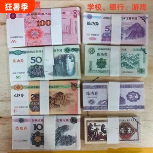 练功钞练功券1元5元10元20元50元100元人民币点钞券仿真钞票银钱游戏银行五角逼真