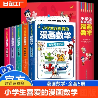 小学生版6-12岁数学思维训练书 漫画数学正版全套5册 趣味数学思维训练科普百科启蒙书 小学生喜爱的数学思维漫画科学书科普类书籍