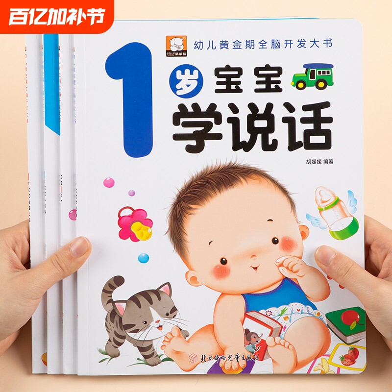 1岁宝宝早教书幼儿黄金期全脑开发大书幼儿认知小百科宝宝学说话语言启蒙书1-2-3岁儿童绘本故事书籍图画书一岁半亲子阅读智力开发
