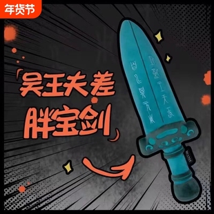 吴王夫差剑毛绒玩偶苏州博物馆创意玩具剑抱枕礼物越王勾践剑礼物