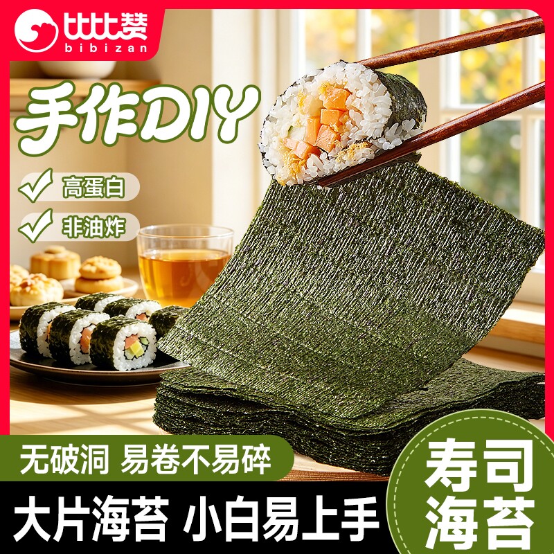 比比赞寿司海苔片专用紫菜饭团食材肉松小零食休闲食品批海洋大片