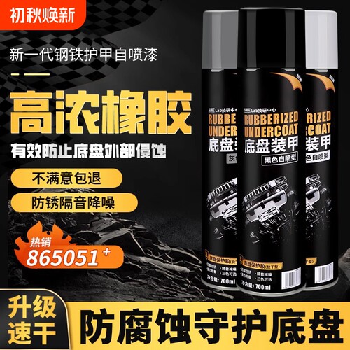 汽车底盘装甲防锈漆|千人回购