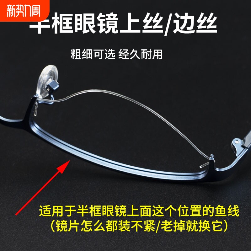 8字上丝边丝半框眼镜配件T字三角上丝眼睛框架维修下拉丝扁丝鱼线