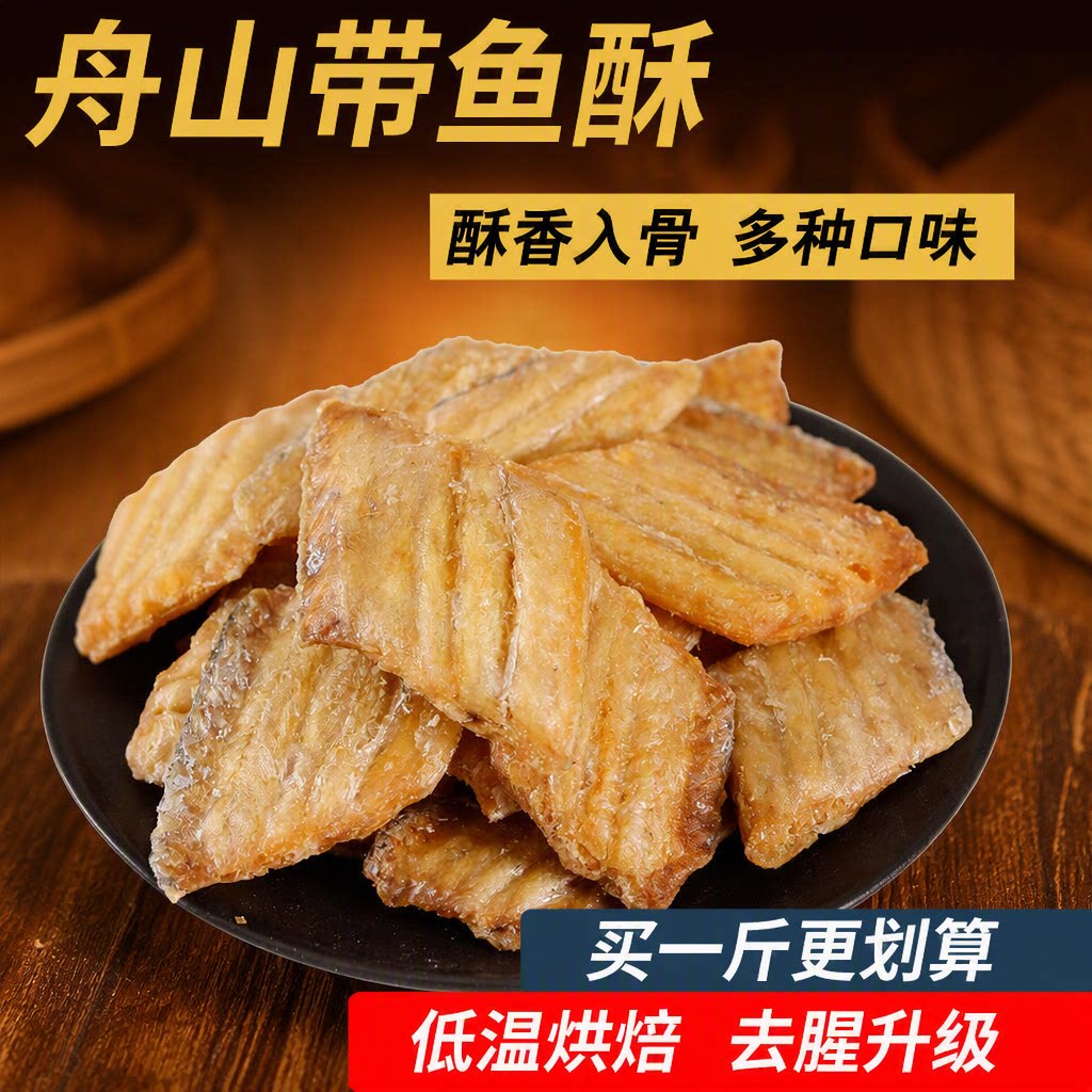 舟山带鱼酥500g袋装带鱼小鱼干零食小吃特产香辣休闲深海即食香酥图片