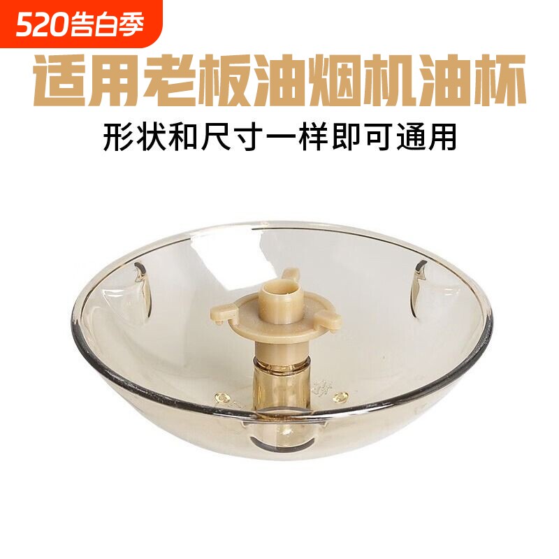 适用老板油烟机接油盒吸油棉条油杯滤油通用接油碗配件大全安装