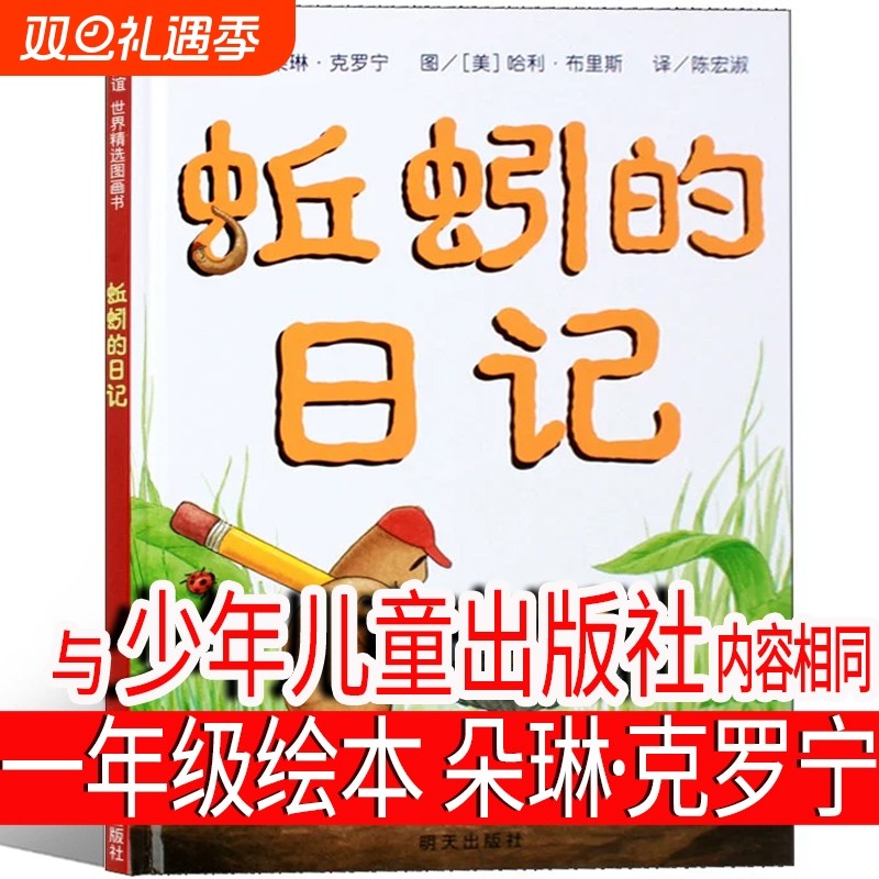 蚯蚓的日记绘本一年级必读课外书二年级三年级少年儿童读物全套明天出