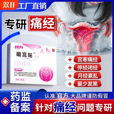 远红外痛经暖宫贴停经体质虚寒调经热敷可搭治疗宫寒调理月经不调