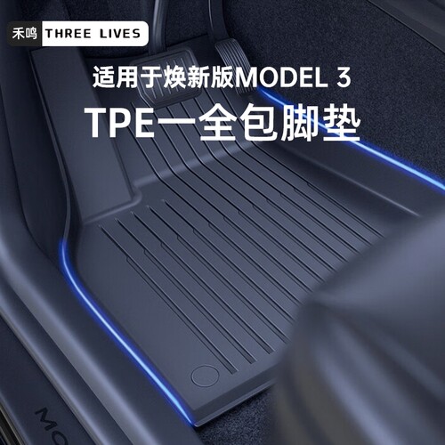 特斯拉焕新Model3专用脚垫