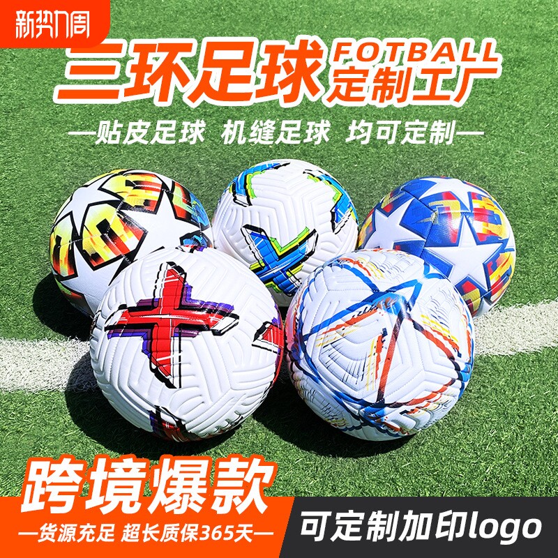 三环机缝足球football世界杯欧洲杯美洲杯比赛训练5号PVC