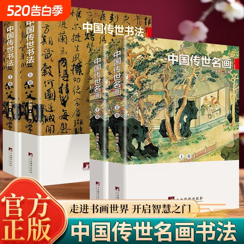 全套4册 中国传世名画与书法上下卷 彩色插图展历史中国名画和书法的杰作 大师书法名画赏析中国艺术收藏鉴赏书籍