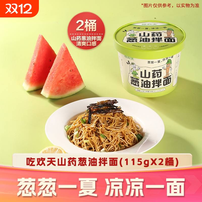 吃欢天山药葱油拌面桶装非油炸方便面泡面速食懒人免煮葱香味面条
