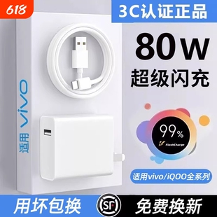 80W适用vivo原装充电器120W线双引擎极速闪充X50X30X60pro手机S9e充电正插头原6A正品iQOONeo快充头套装typec