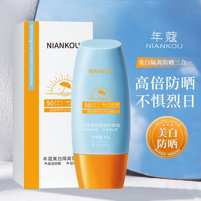 美白隔离防晒霜SPF50高倍防紫外线40g*1