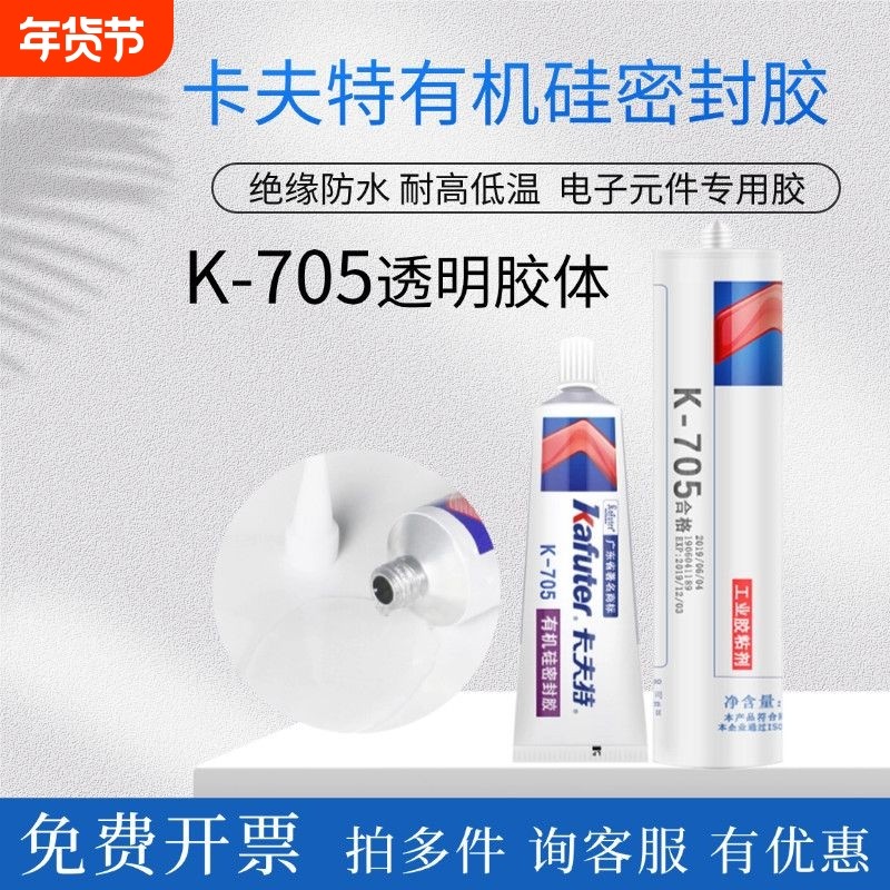 卡夫特K-705全透明有机硅胶灌封胶LED电子元器件粘合剂涂层胶