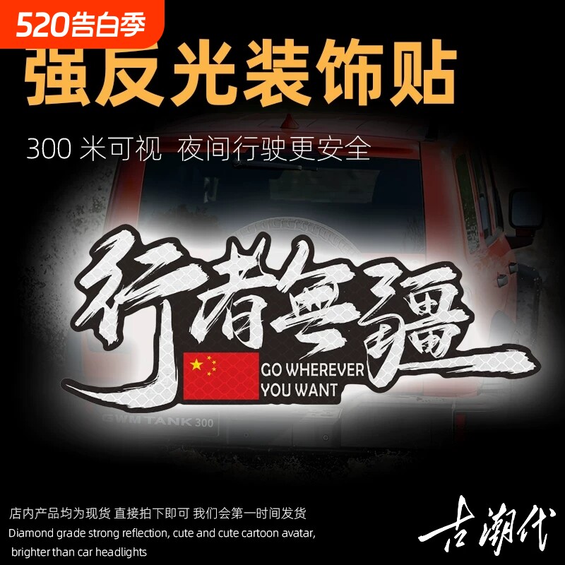行者无疆汽车贴纸摩托车贴反光越野车个性创意进藏旅游摩旅装饰贴