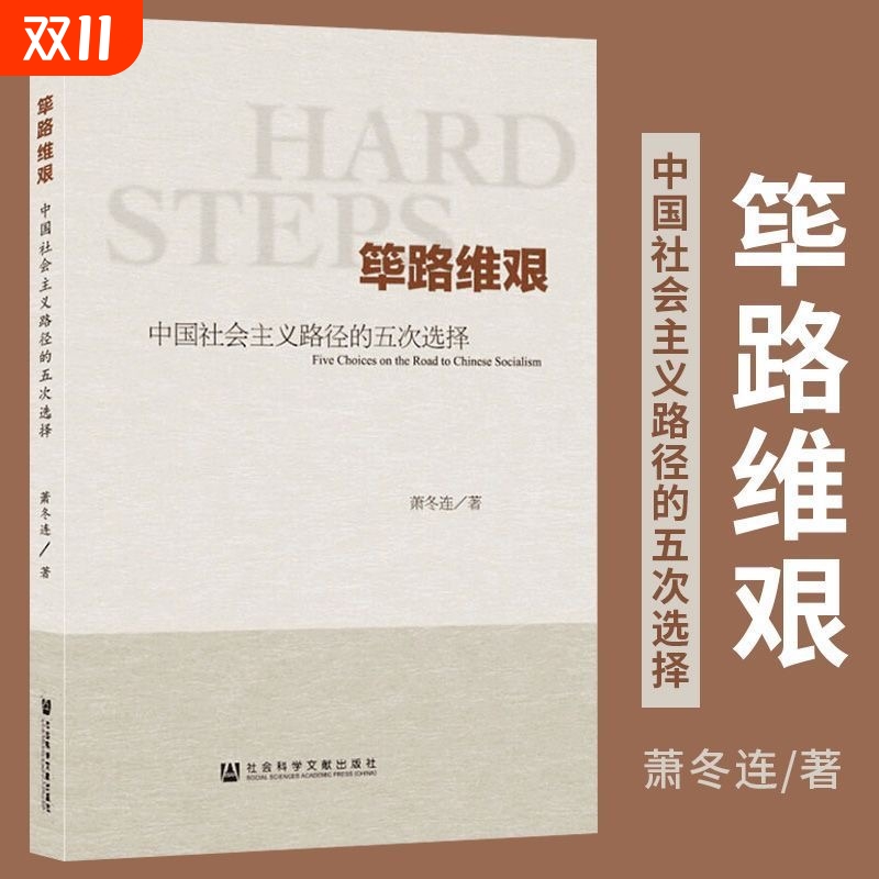 筚路维艰中国社会主义路径的五次选择著社会科学文献出版社正版书籍