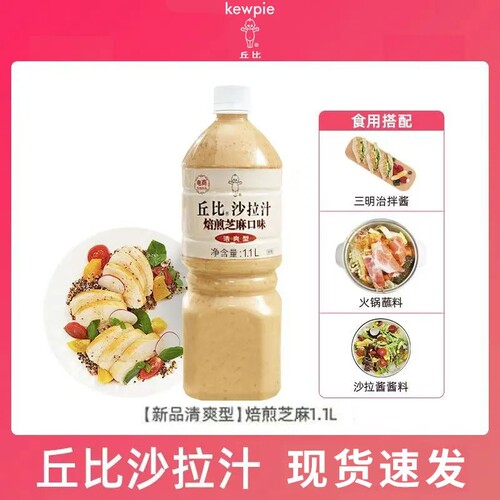 丘比焙煎芝麻沙拉汁1.1L大瓶蔬菜凉拌蘸料沙拉酱商用减半卡路里