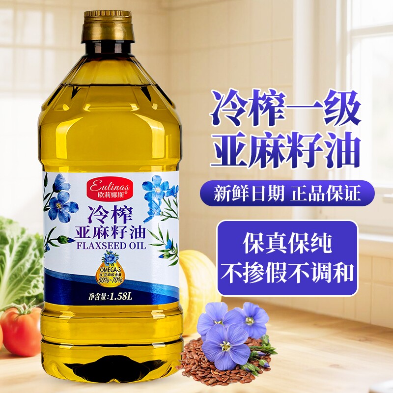 一级冷榨100%纯亚麻籽油 1.58L高Omega3可凉拌家庭炒菜健康食用油