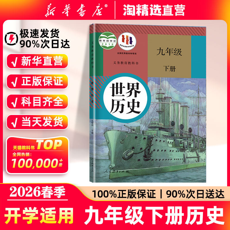 新华书店】九年级下册历史课本