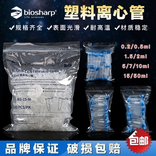 2ml离心管 1.5ml离心管 5ml离心管 塑料连盖离心管 Biosharp白鲨