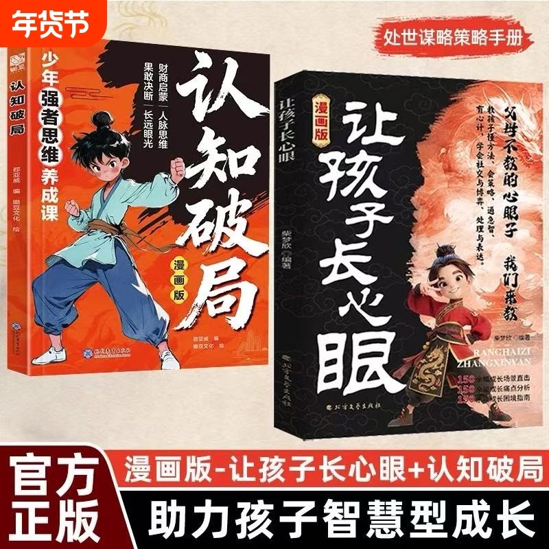 抖音同款漫画让孩子长点心眼教会孩子以智慧化解矛盾为官从商家庭都懂的处事谋略助力智慧型成长人生策略正版书籍Y认知思维趣味,书籍/杂志/报纸,儿童文学,淘宝优惠券,粉丝福利购,淘宝优惠卷