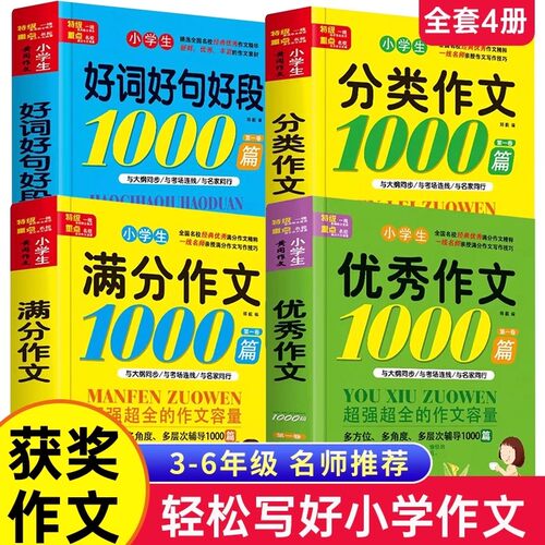 作文书小学生满分作文1000篇一二三四五六年级黄冈大全好词好句好段法写作文优秀获奖分类人教版全国老师推荐写作范文6年级同步