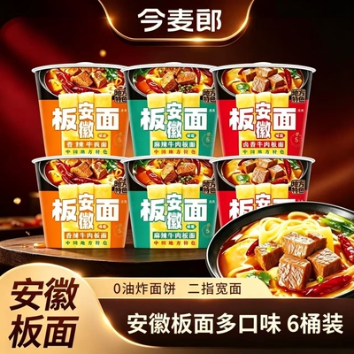 今麦郎安徽板面方便面泡面桶装非油炸宽面条整箱夜宵速食牛肉