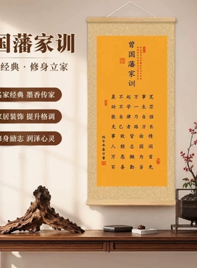 曾国藩家训原文挂画家规语录挂轴