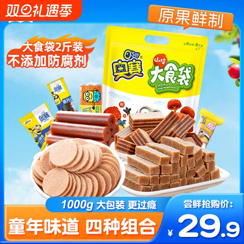 奥赛山楂组合1000g果丹皮山楂羹饼球汉堡条山楂蜜饯儿童休闲零食