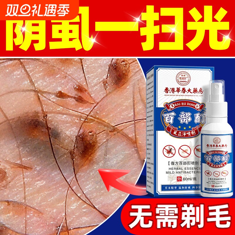 香港百部酊灭阴虱专用喷剂药头虱立净喷剂男女士私处虱子成人正品