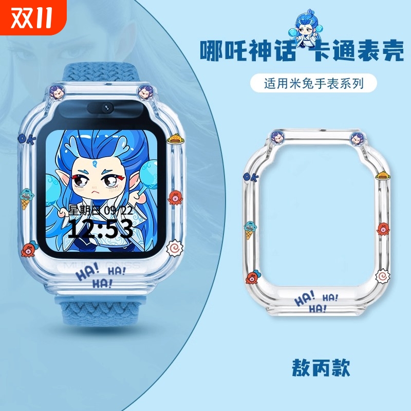 【哪吒敖丙】适用米兔手表保护壳