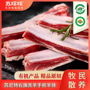 苏咩咩有机苏尼特羔羊手抓羊排500g正宗内蒙锡盟苏尼特羔羊羊肋排