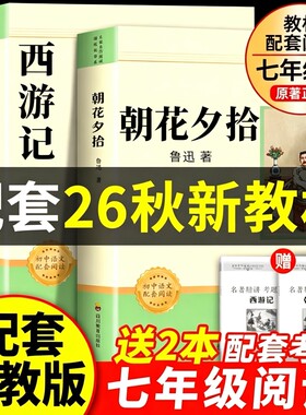 朝花夕拾鲁迅原著正版和西游记100回七年级上册必读课外书名著人教版初一课外阅读书籍7上文学教育人民初中版出版社作文钢铁经典