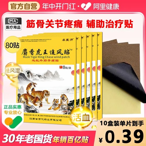 24贴麝香老虎追风膏药贴