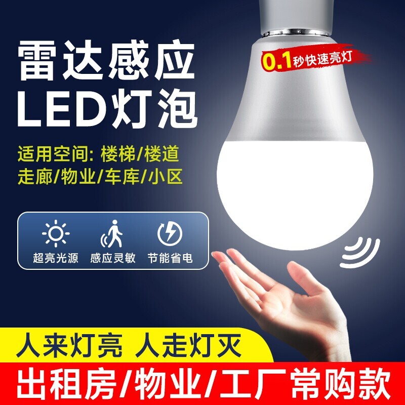人来即亮人走即灭红外线人体雷达感应灯楼梯楼道声光控灯声控照明