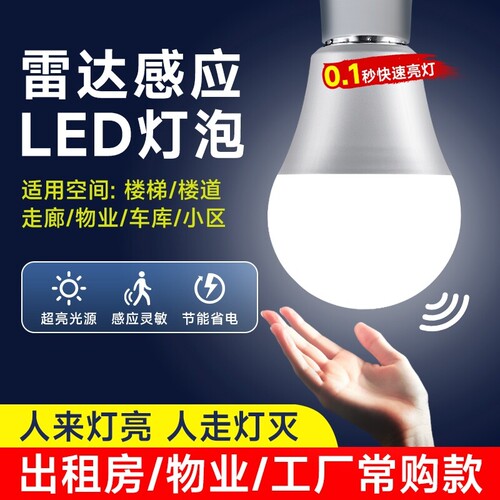 感应灯人来即亮人走即灭红外线人体雷达楼梯楼道声光控灯声控照明