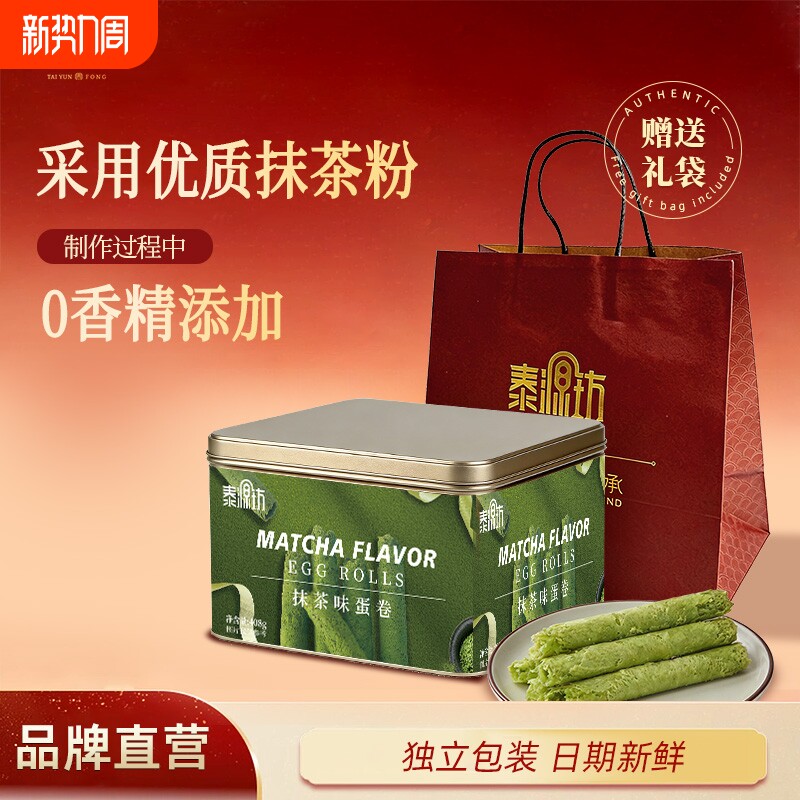 泰源坊抹茶味鸡蛋卷铁罐礼盒装408g休闲零食蛋卷酥解馋下午茶香港